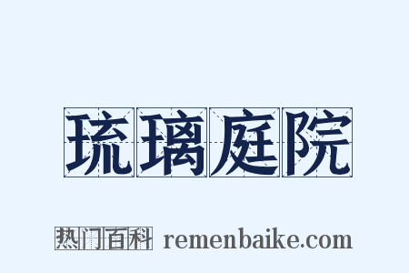 琉璃庭院是什么意思的图片